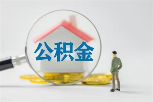 焦作拆迁取公积金（拆迁提取住房公积金）