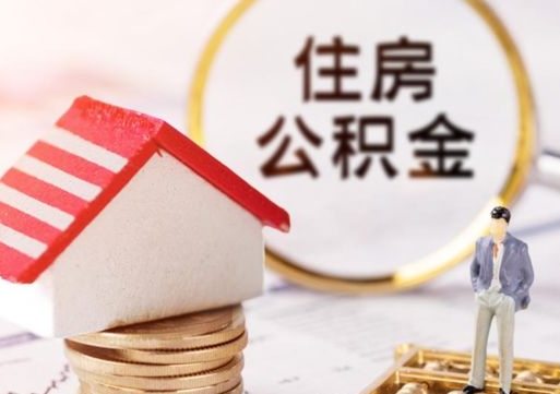 焦作如何取住房公积金（怎么取公积金?）