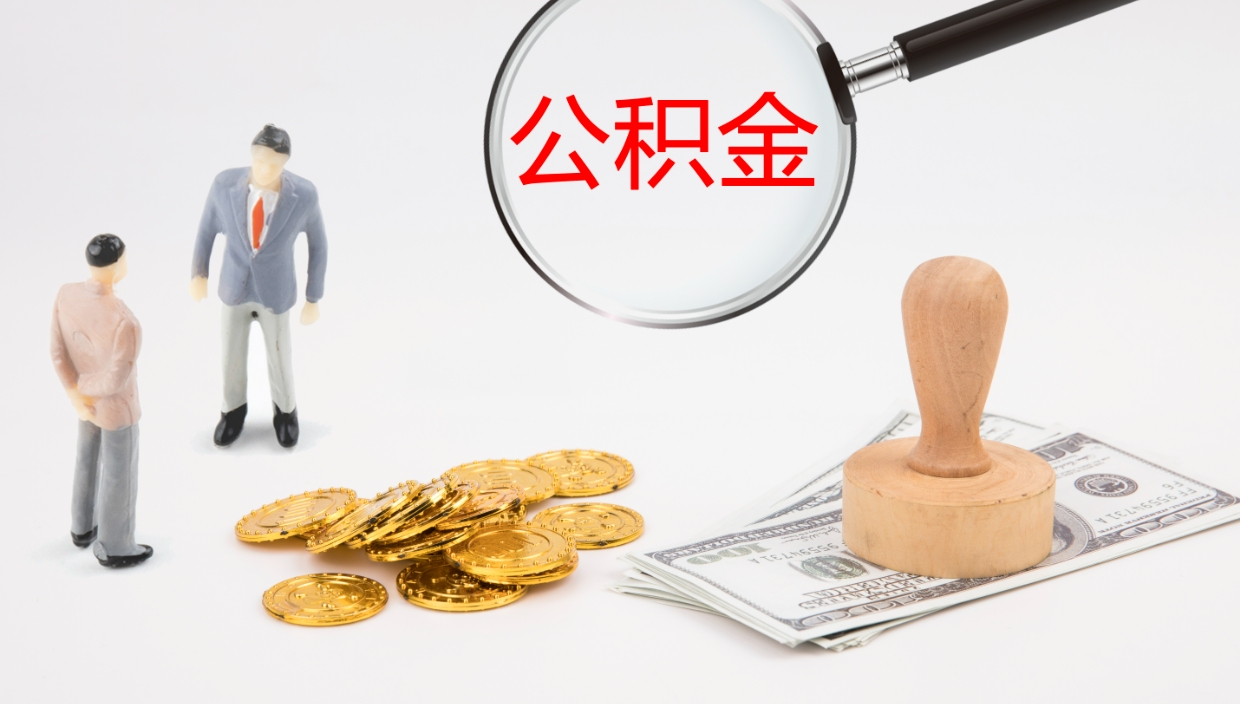 焦作离职公积金一次性提（急用钱离职一次性提取公积金）