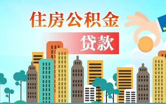 焦作办理取钞住房公积金（取住房公积金流程）