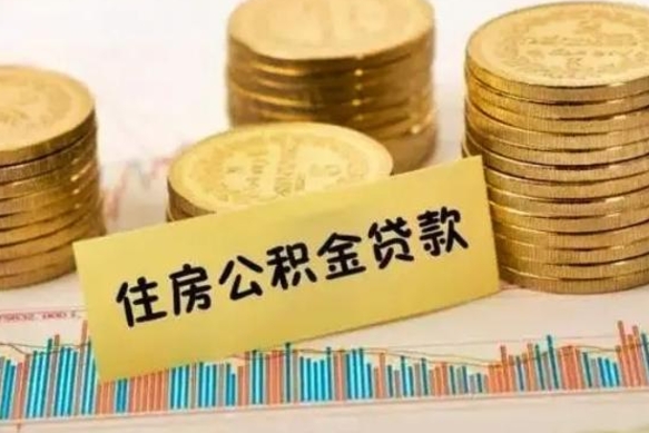 焦作离职公积金咋提（离职公积金怎么提取出来）