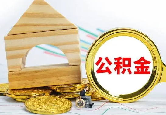 焦作取公积金流程（取公积金的办法）